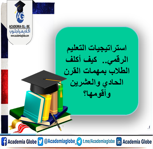 استراتيجيات التعليم الرقمي : كيف أكلف الطلاب بمهمات القرن الحادي والعشرين وأقومها؟